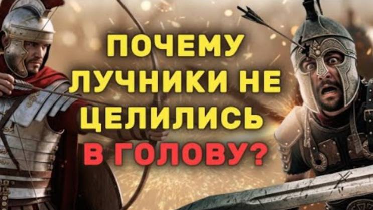 Почему точность не имела значения для лучника