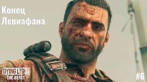 КОНЕЦ ЛЕВИАФАНА  | Dying Light: The Beast
