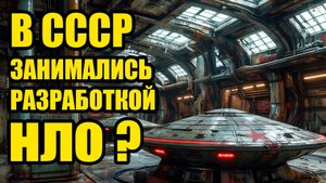 В СССР были разработки НЛО?