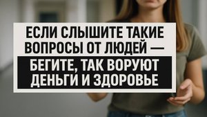 Не отвечайте на такие вопросы даже друзьям - лишитесь денег и здоровья!