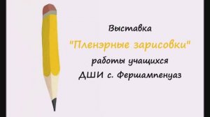 Выставка "Пленэрные зарисовки"