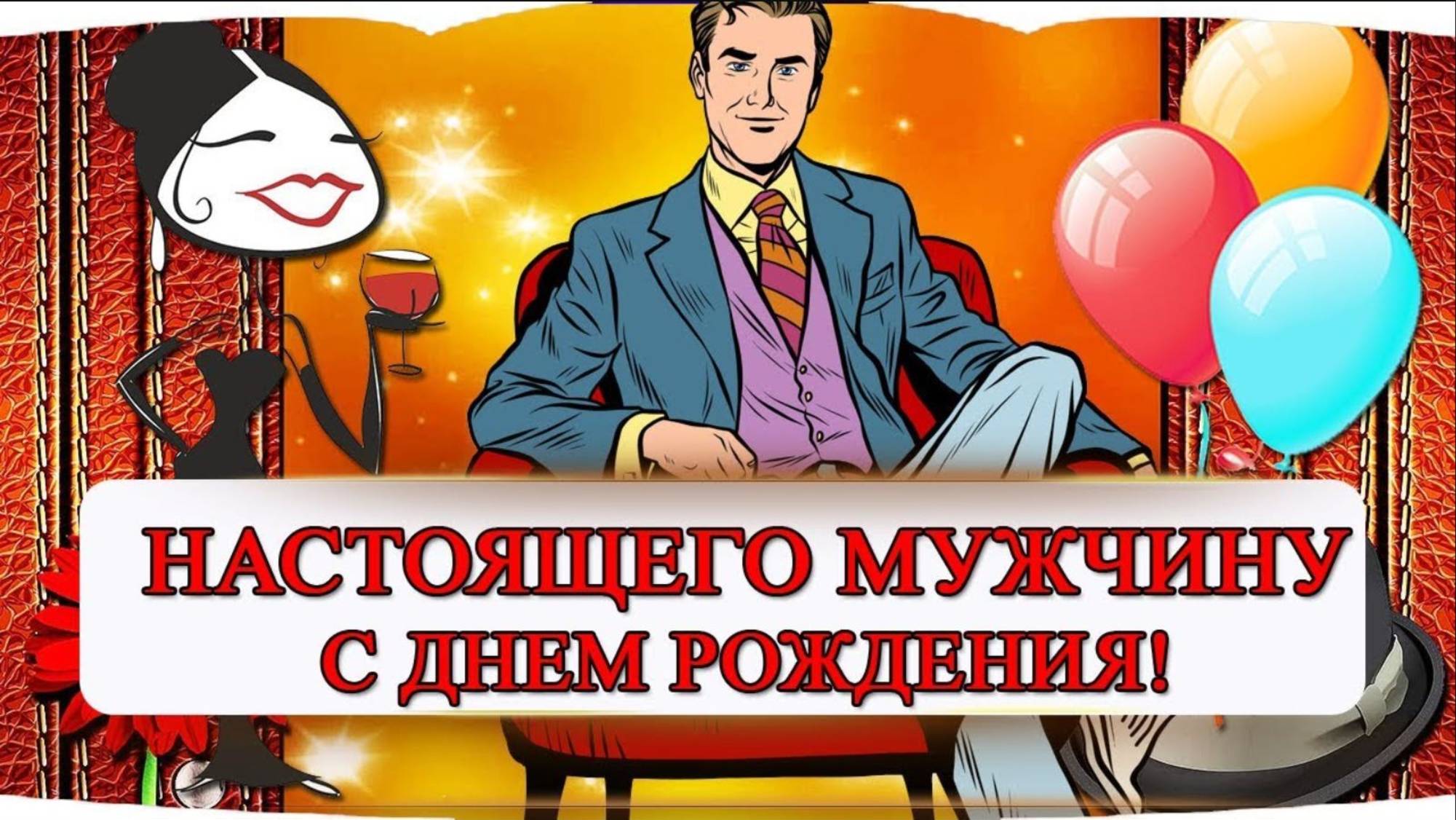 КЛАССНОЕ 🎶 💥ПОЗДРАВЛЕНИЕ💥 С ДНЕМ РОЖДЕНИЯ МУЖЧИНУ