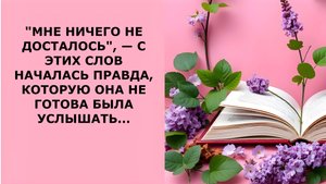 Истории из жизни. "МНЕ НИЧЕГО НЕ ДОСТАЛОСЬ", — С ЭТИХ СЛОВ Аудио рассказы, Жизненные истории