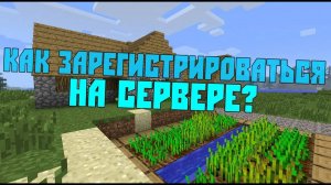 как зарегистрироваться на сервере майнкрафт
