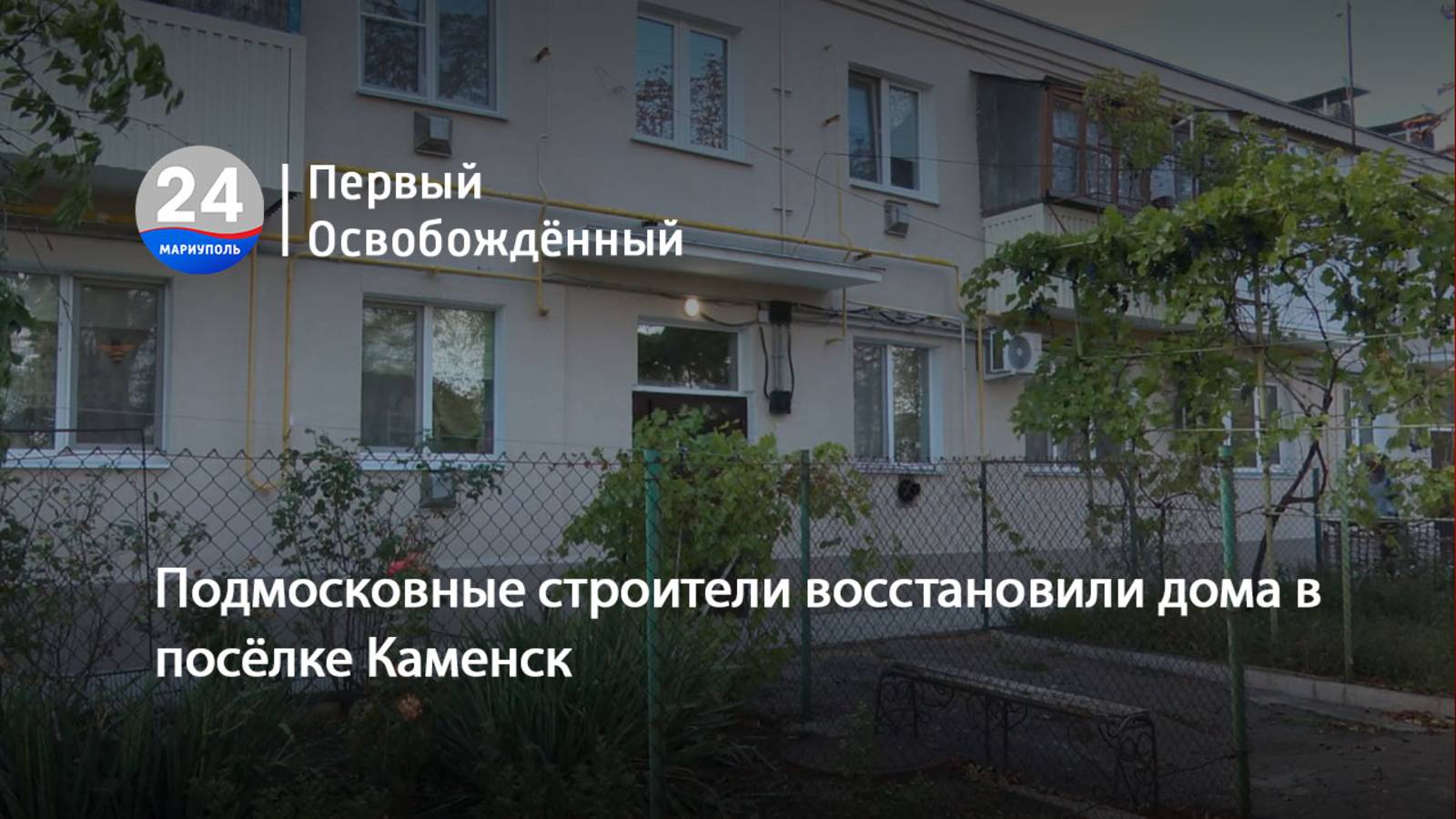 Подмосковные строители восстановили дома в посёлке Каменск. 13.10.2025