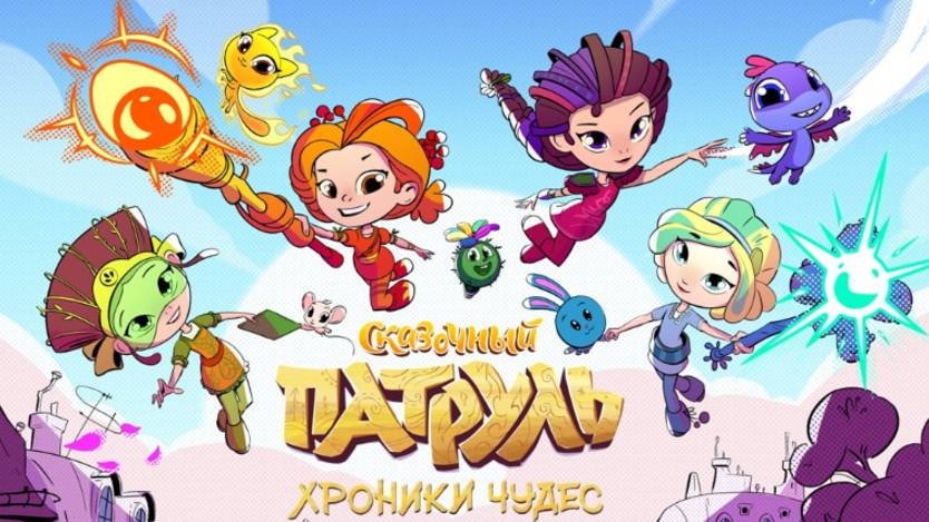 Мультфильм - Сказочный патруль (2024) Фантастика
