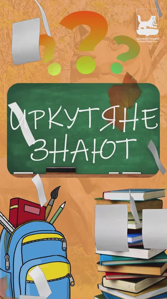 #ИркутяНеЗнают – День знаний. Иркутск