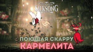 Поющая Скарру Кармелита - Босс Hollow Knight Silksong