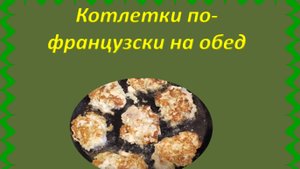 Котлетки по-французски на обед.