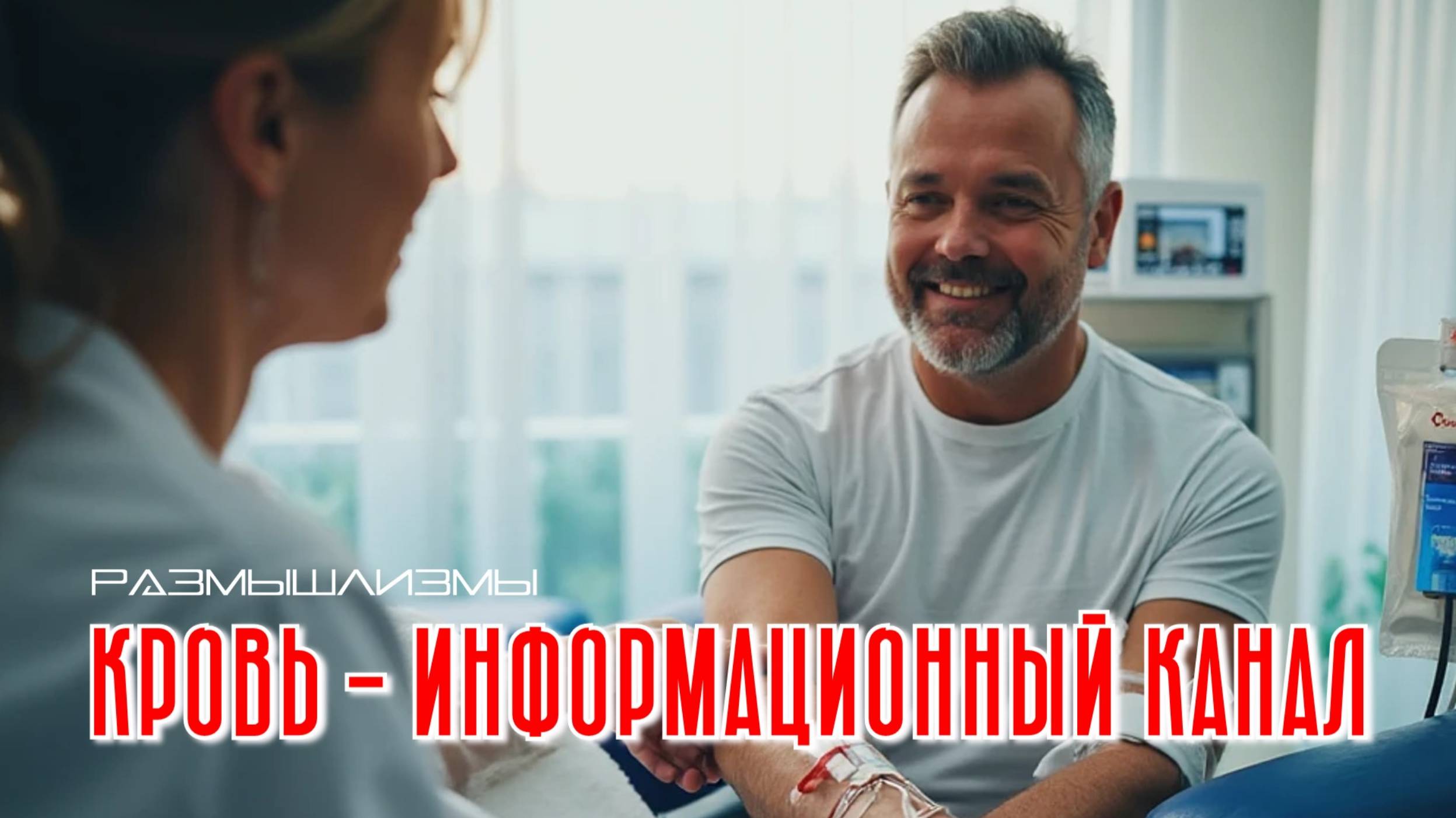 КРОВЬ - ИНФОРМАЦИОННЫЙ КАНАЛ #размышлизмы