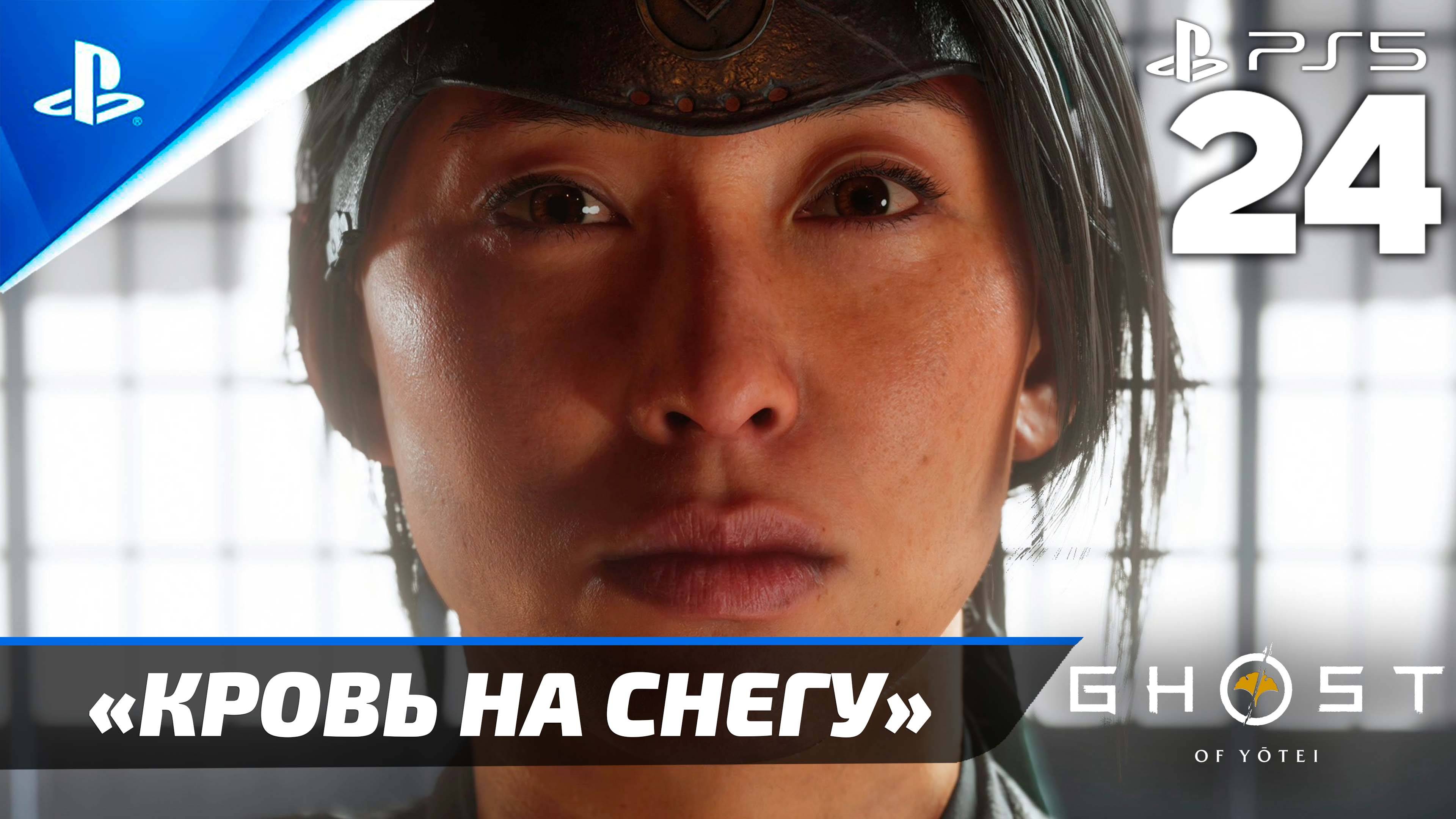 «Кровь на Снегу» Ghost Of Yōtei Прохождение Без комментариев — Часть 24 (Русская Озвучка)