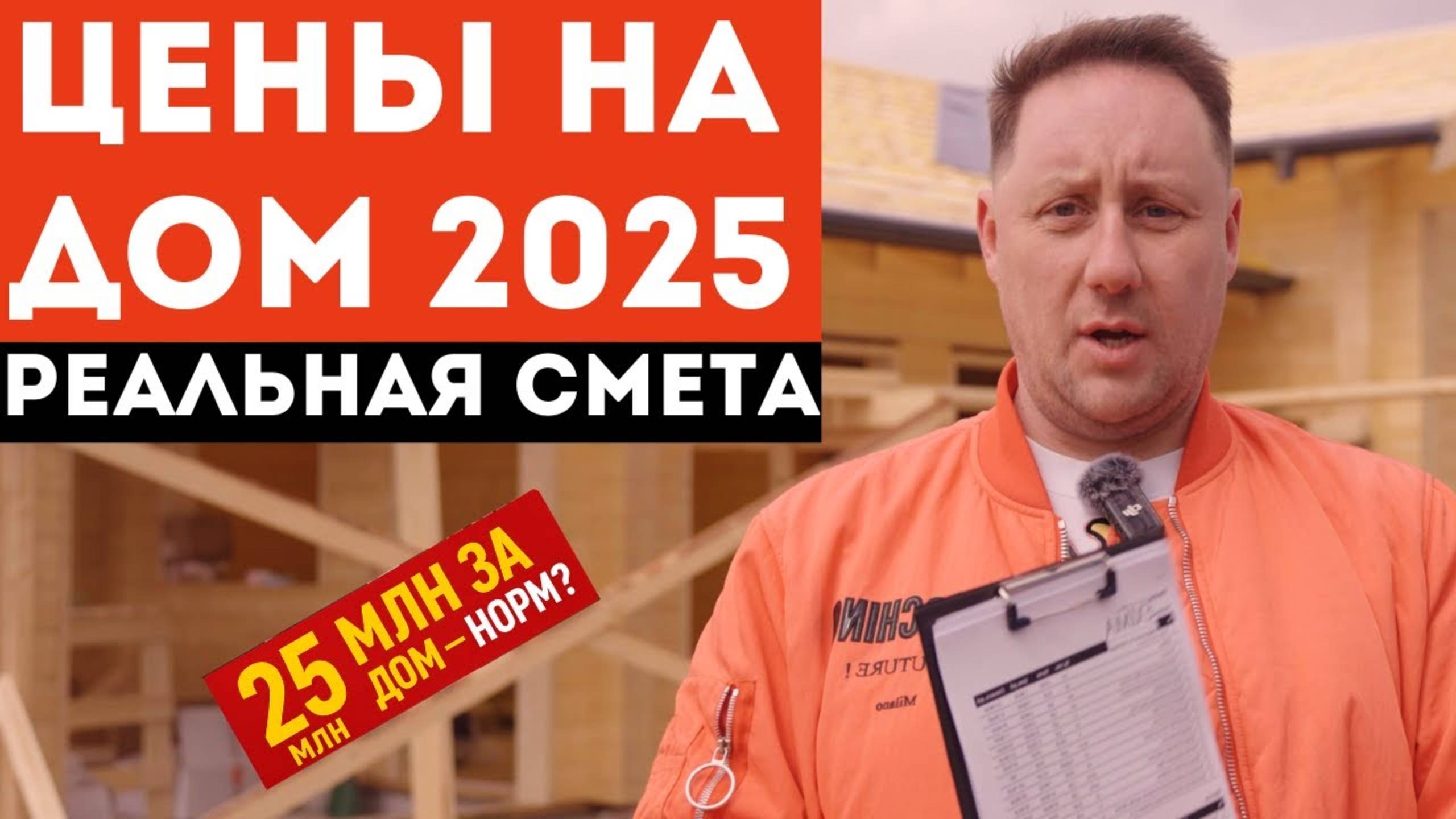 ЦЕНЫ, по которым РЕАЛЬНО построить НАДЕЖНЫЙ ДОМ! Сколько стоит построить загородный дом в 2025? смотреть онлайн