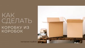 Как сделать КОРОБКУ из коробки