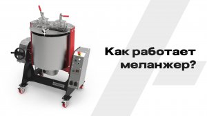 Как работает меланжер? | KADZAMA