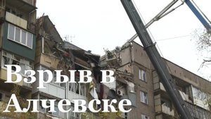 Два человека погибли в результате взрыва жилого дома в Алчевске