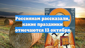 Россиянам рассказали, какие праздники отмечаются 13 октября