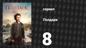 Полдарк 1 сезон 8 серия (сериал, 2015)