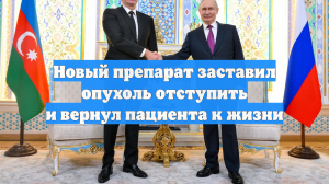 Новый препарат заставил опухоль отступить и вернул пациента к жизни