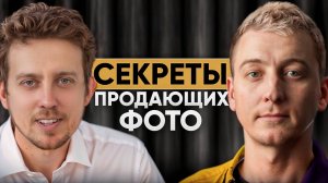 Как фотографии превращают просмотры в продажи?
В гостях Бизнес Вселенной Иван Приходько — фотограф