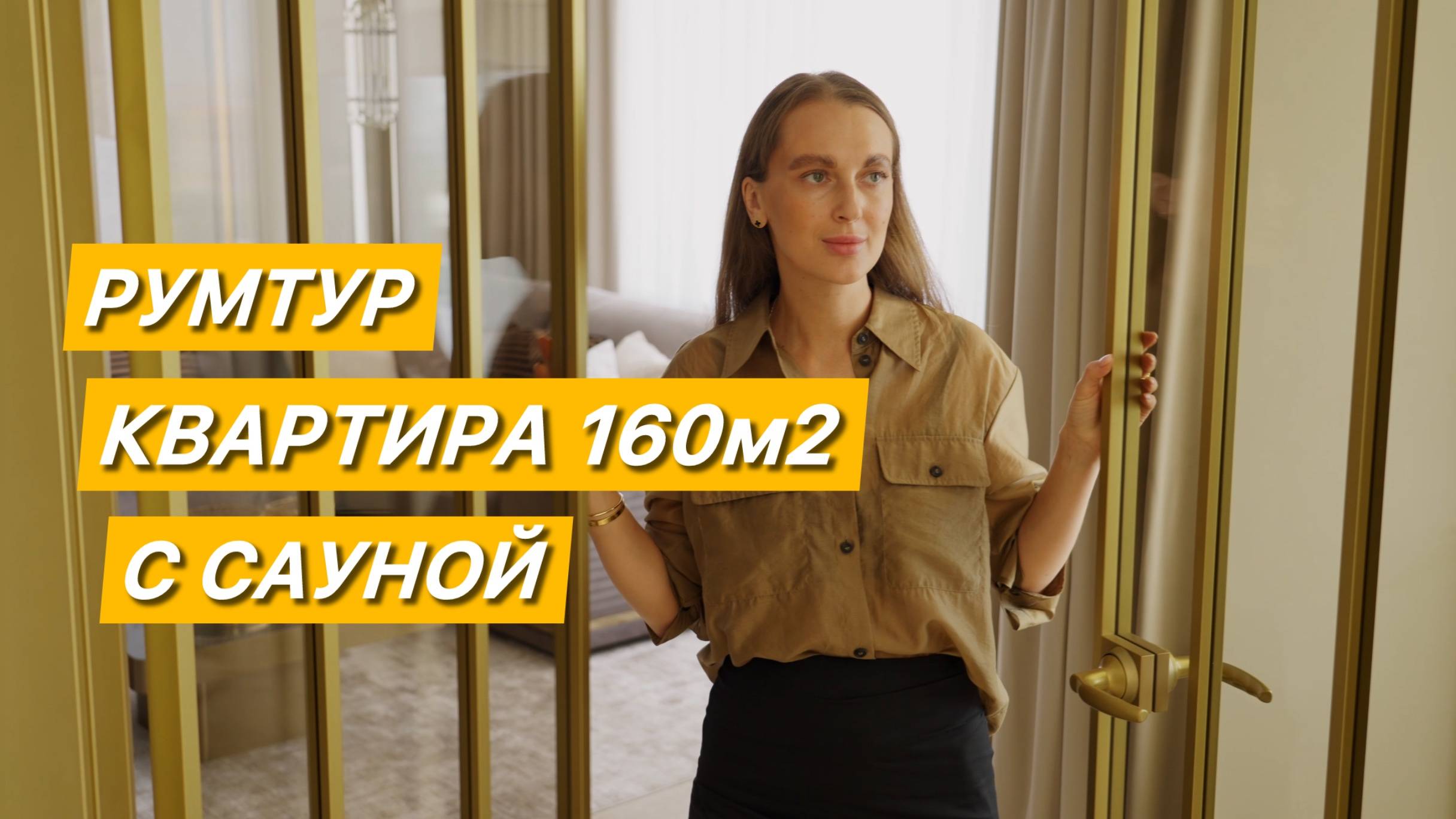 Румтур по квартире с роскошным видом и сауной!
