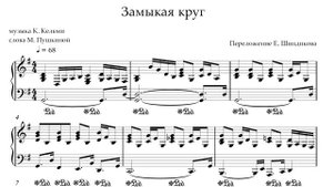Ноты Замыкая круг