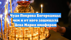 Чудо Покрова Богородицы: чем и от кого защищала Дева Мария омофором