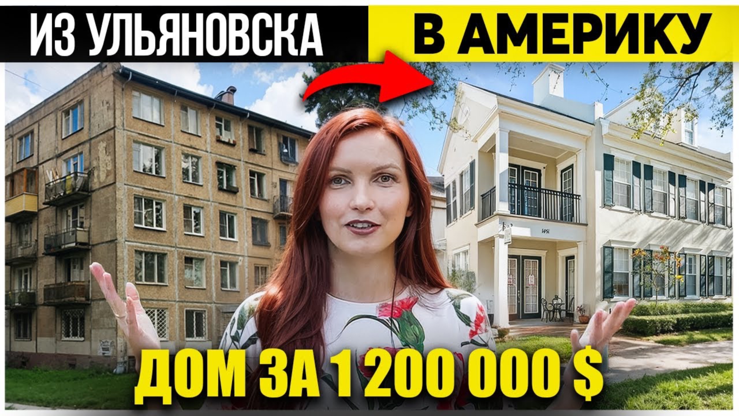 Из хрущёвки в Ульяновске в дом во Флориде 🌴 | Моя история
