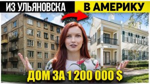 Из хрущёвки в Ульяновске в дом во Флориде 🌴 | Моя история