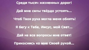 "Я БЕГУ К ТЕБЕ!" Слова, Музыка: Жанна Варламова