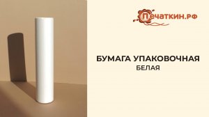 Бумага упаковочная белая