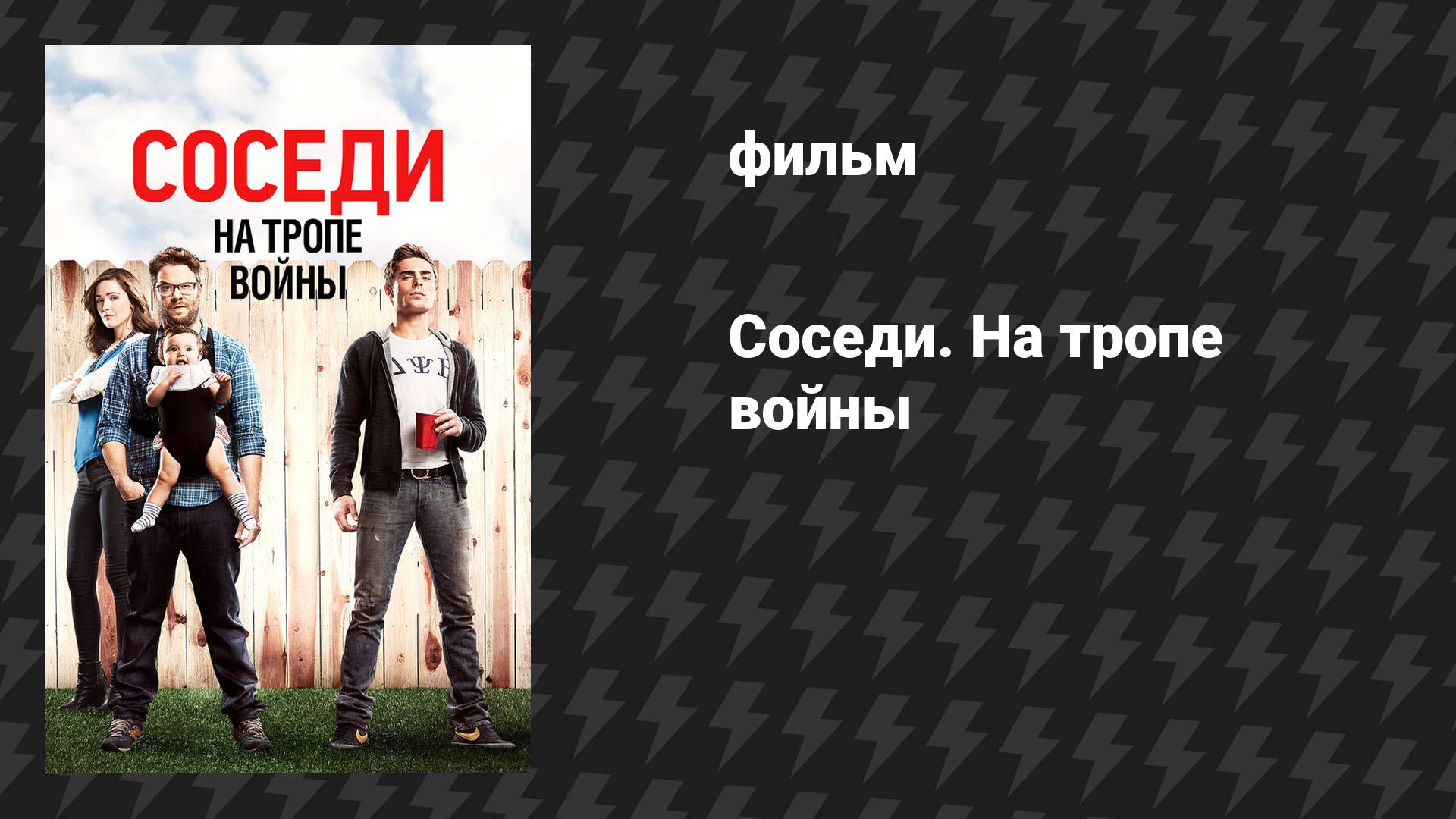 Соседи. На тропе войны (фильм, 2014)