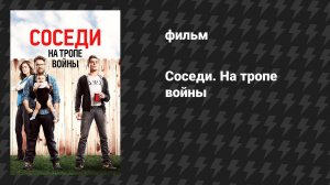Соседи. На тропе войны (фильм, 2014)