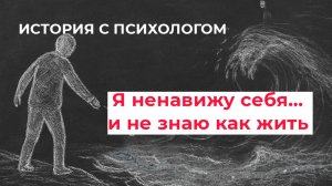 Что делать, если ненавижу себя и постоянно на грани? Разбор истории с психологом.