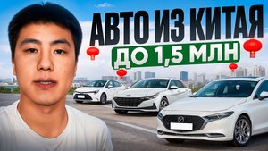 Шок! Эти авто из Китая можно взять до 1,5 млн