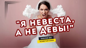 #196 "Я невеста, а не девы!" - Алексей Осокин - Библия 365 (4 сезон)