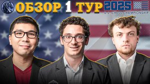 🇺🇸 Кто Пожертвовал Ладью в Первом Туре Чемпионата Америки 2025?