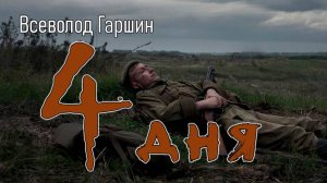 В. Гаршин. "Четыре дня". Рассказ.