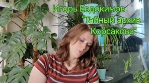 Игорь Евдокимов - Тайный архив Корсакова - краткий обор