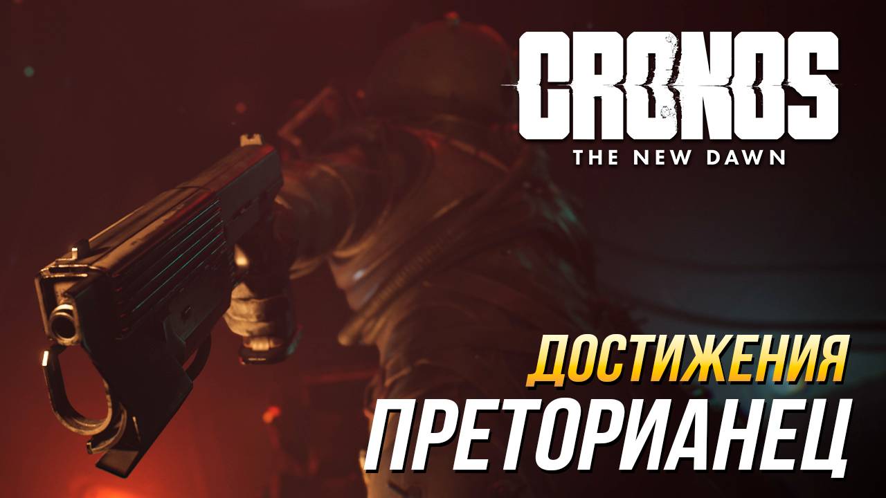 Достижения Cronos: The New Dawn - Преторианец