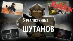 5 Реалистичных Шутанов в ROBLOX!
