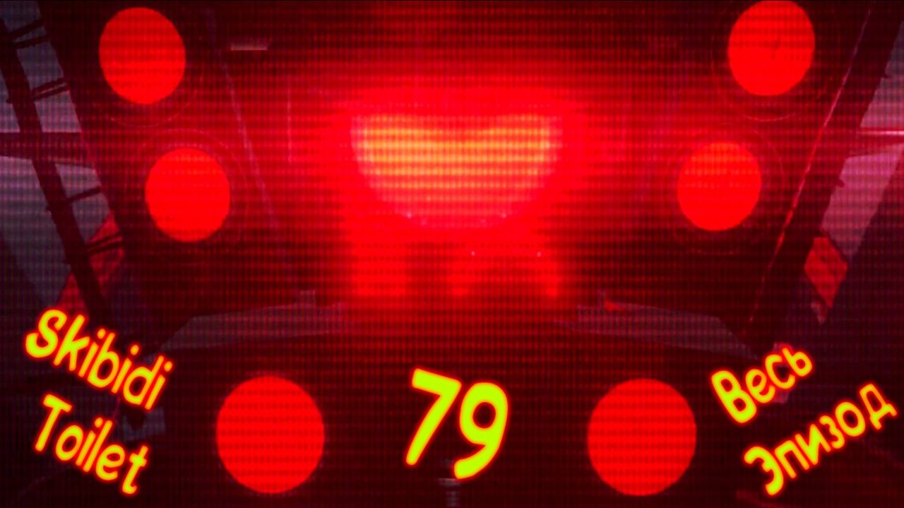 Скибиди Туалет 79 (весь эпизод) * Skibidi Toilet 79 (full episod)