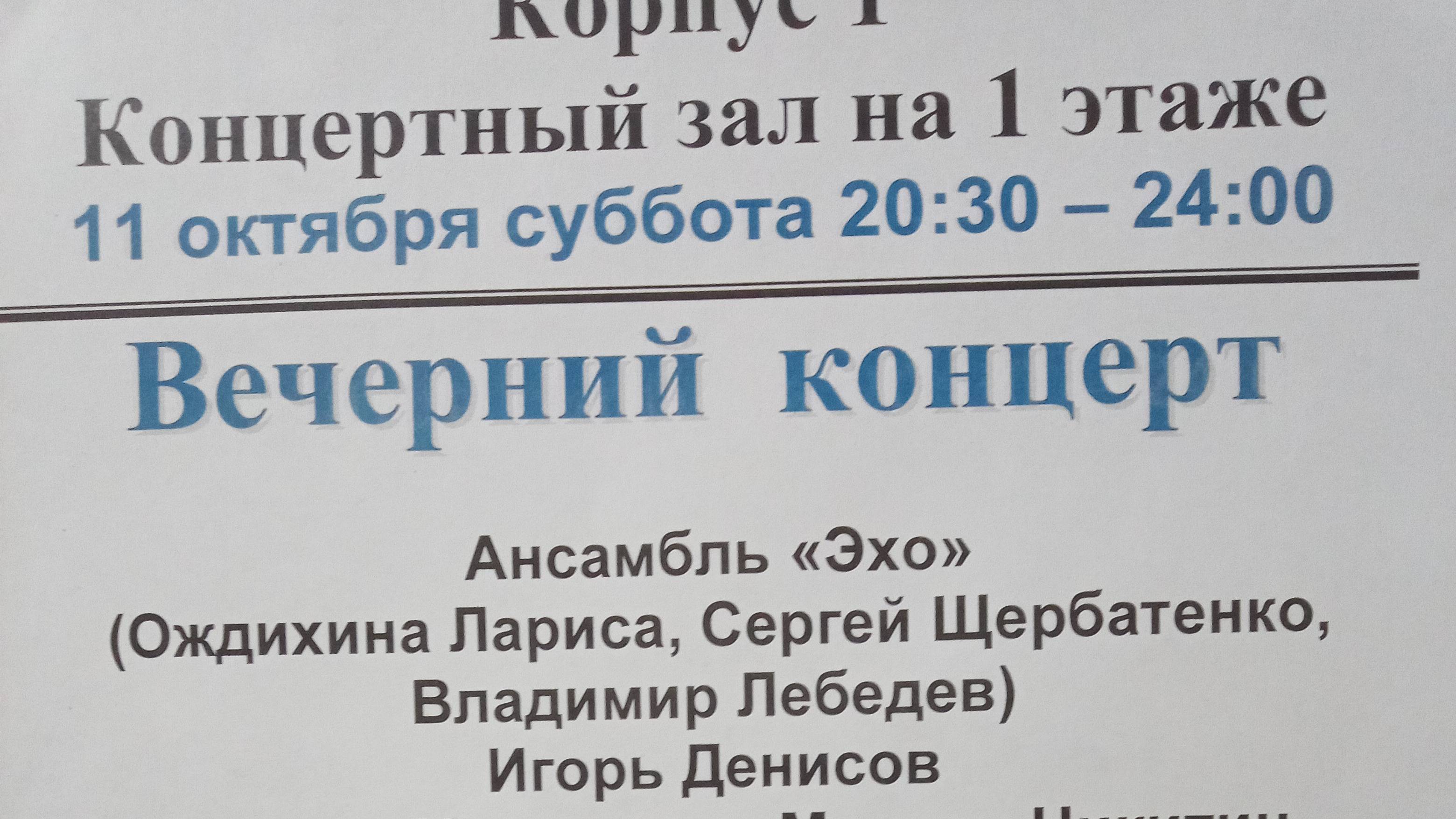 Вечерний концерт 11 октября 2025