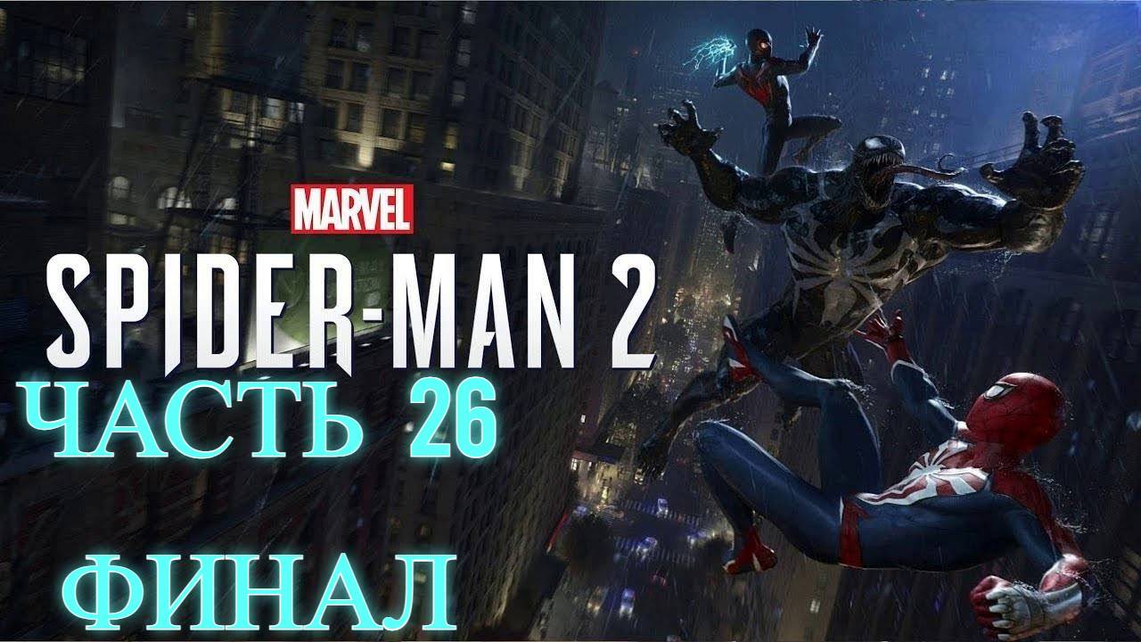 Spider-Man 2 Прохождение без комментариев часть 26 ФИНАЛ смотреть онлайн