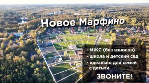 Откройте дверь в новую жизнь в уютном поселке Марфино!