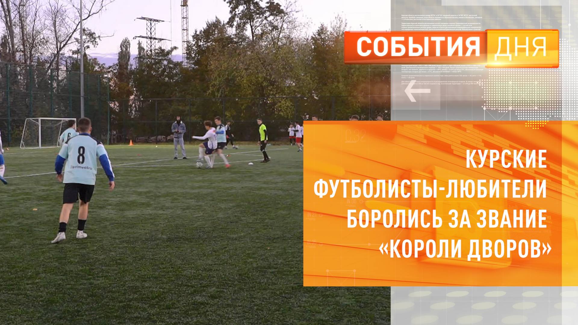 Курские футболисты-любители боролись за звание «Короли дворов»