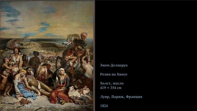 Долгий XIX век: от неоклассицизма до модерна. Э.Делакруа