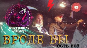 ВРОДЕ БЫ 😎 АЛЁНИКС feat. SANDAN ( ORIGINAL #2025 ) ♥️