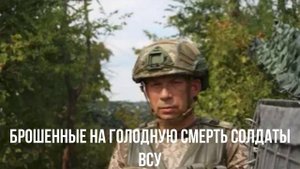 Брошенные на голодную смерть солдаты ВСУ