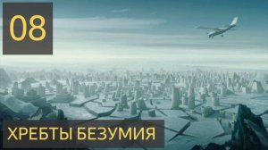 ХРЕБТЫ БЕЗУМИЯ (Часть 8) - аудиокнига