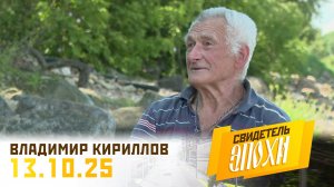 Владимир Николаевич Кириллов. Свидетель эпохи